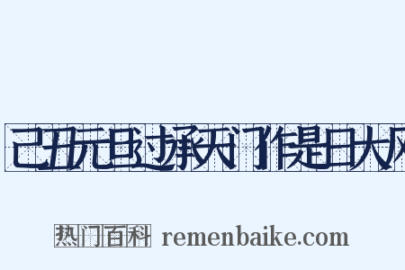 己丑元旦过承天门作是日大风是什么意思的图片